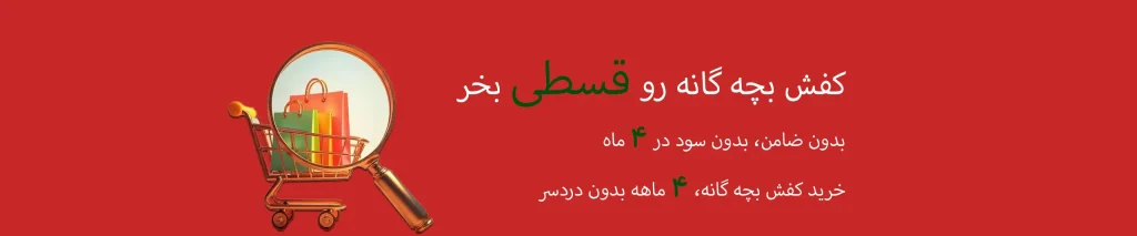 خرید قسطی کفش بچه گانه در شیکو بیبی؛ راحت، سریع و بدون دردسر